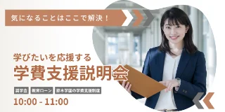 中央動物総合専門学校学費説明会