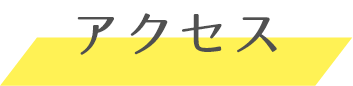 アクセス