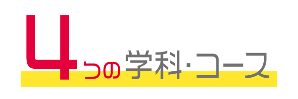 4つの学科・コース