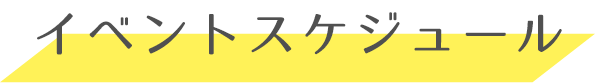 イベントスケジュール