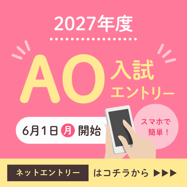 2026年度インターネットAOエントリーを6月1日より開始いたします！