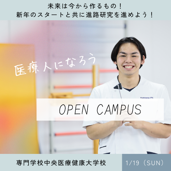 2025年1月19日の専門学校中央医療健康大学校のオープンキャンパス