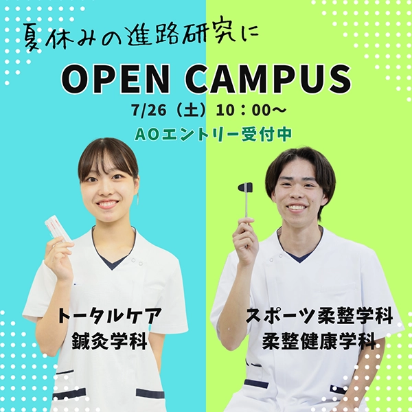 2025年7月26日専門学校中央医療健康大学校のオープンキャンパス