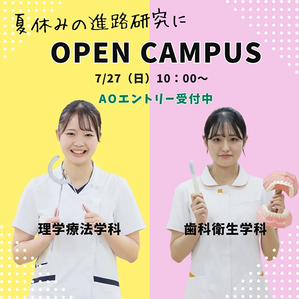 2025年7月27日専門学校中央医療健康大学校のオープンキャンパス