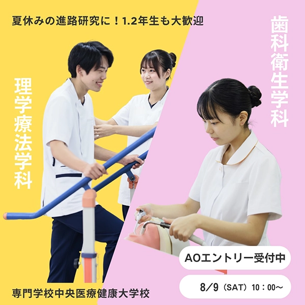 2025年8月9日専門学校中央医療健康大学校のオープンキャンパス