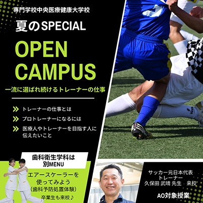 2025年8月17日専門学校中央医療健康大学校のスペシャルオープンキャンパス