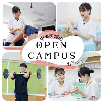 2025年9月7日専門学校中央医療健康大学校のオープンキャンパス