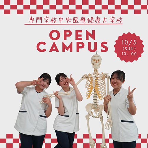 2025年10月5日専門学校中央医療健康大学校のオープンキャンパス