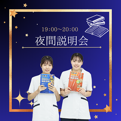 2025年10月8日専門学校中央医療健康大学校の夜間学校説明会