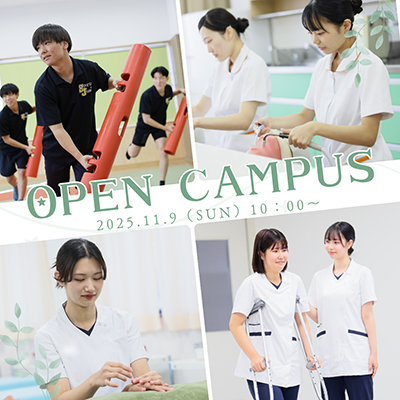 2025年11月9日専門学校中央医療健康大学校オープンキャンパス