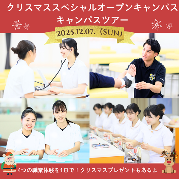 2025年12月7日専門学校中央医療健康大学校オープンキャンパスキャンパスツアー