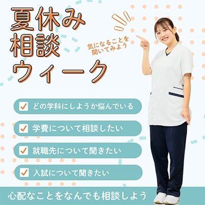 2025年専門学校中央医療健康大学校の夏休み相談ウィーク（学校説明会）