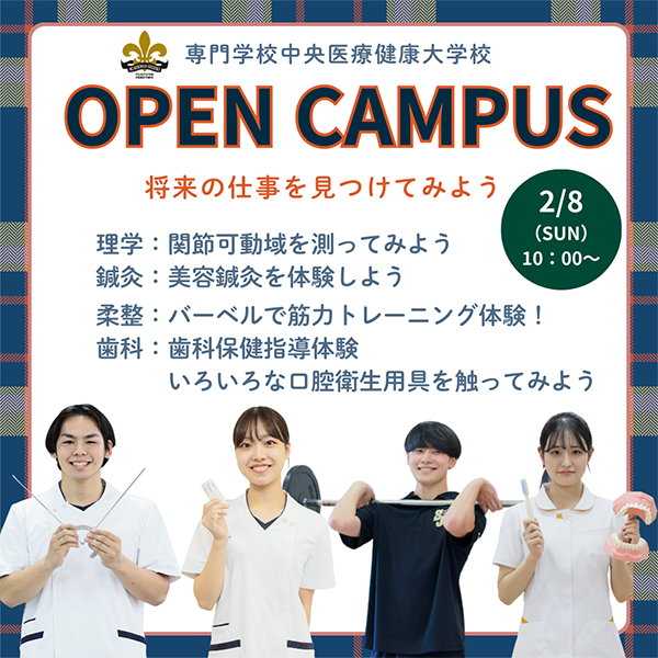 2026年2月8日専門学校中央医療健康大学校オープンキャンパス