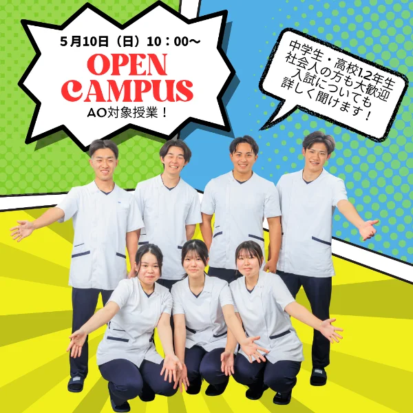 2026年5月10日専門学校中央医療健康大学校オープンキャンパス