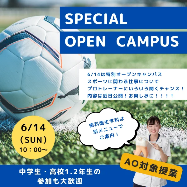 2026年6月14日専門学校中央医療健康大学校オープンキャンパス