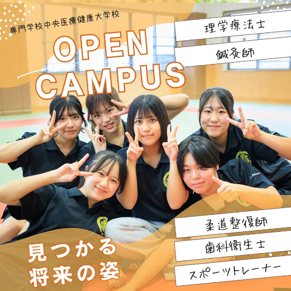 2026年7月12日専門学校中央医療健康大学校オープンキャンパス