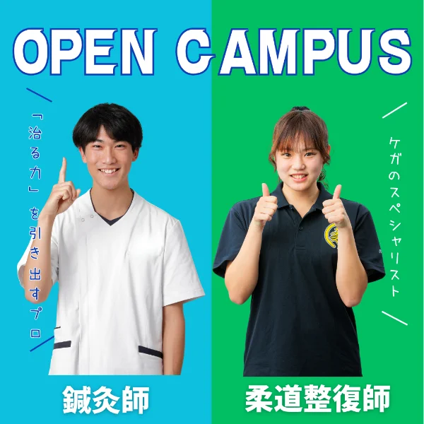 2026年7月25日専門学校中央医療健康大学校オープンキャンパス