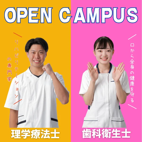 2026年7月26日専門学校中央医療健康大学校オープンキャンパス