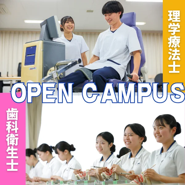 2026年8月8日専門学校中央医療健康大学校オープンキャンパス