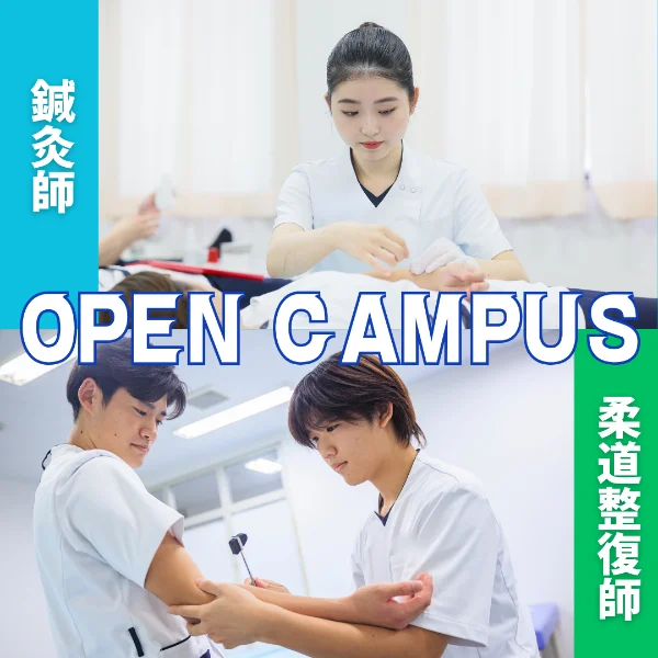 2026年8月9日専門学校中央医療健康大学校オープンキャンパス