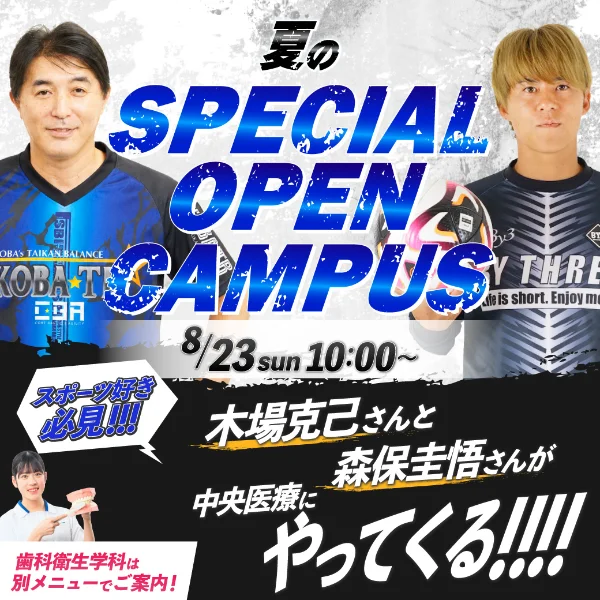 2026年8月23日専門学校中央医療健康大学校スペシャルオープンキャンパス