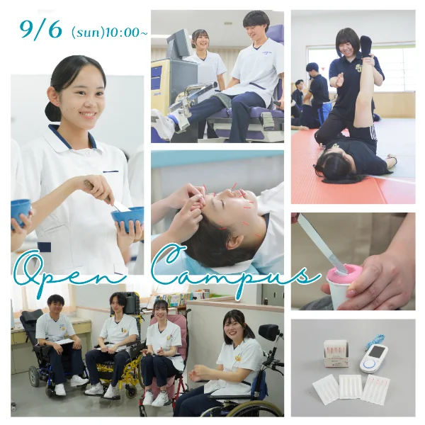2026年9月6日専門学校中央医療健康大学校オープンキャンパス