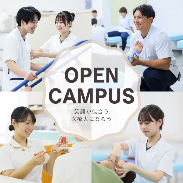 専門学校中央医療健康大学校オープンキャンパス