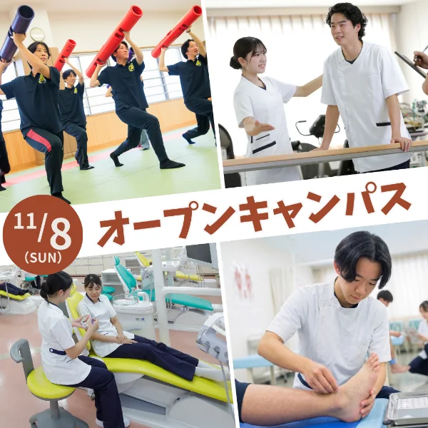 2026年11月8日専門学校中央医療健康大学校オープンキャンパス
