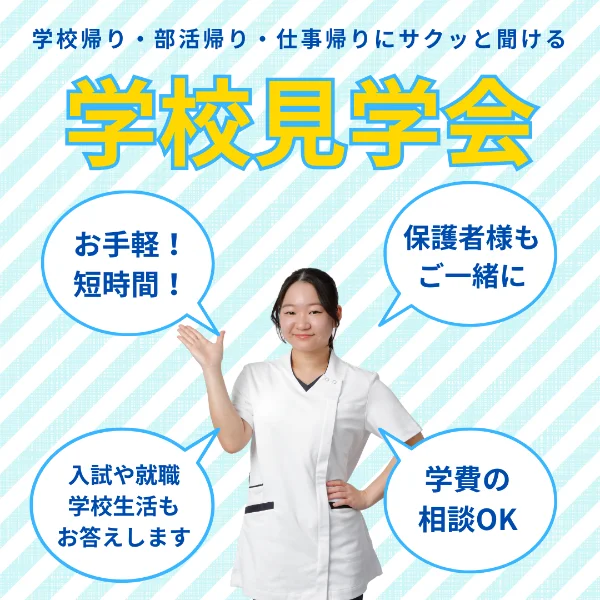 専門学校中央医療健康大学校夜間学校見学会イメージ