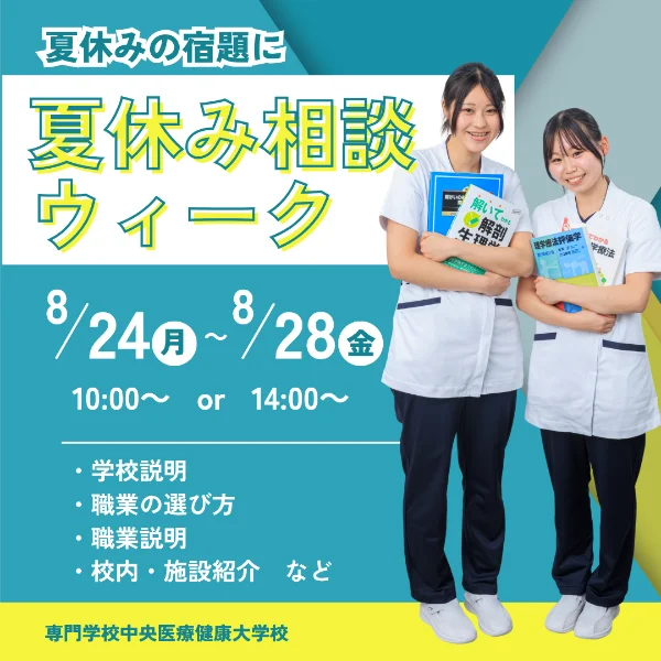 2026年8月専門学校中央医療健康大学校夏休み相談ウィーク