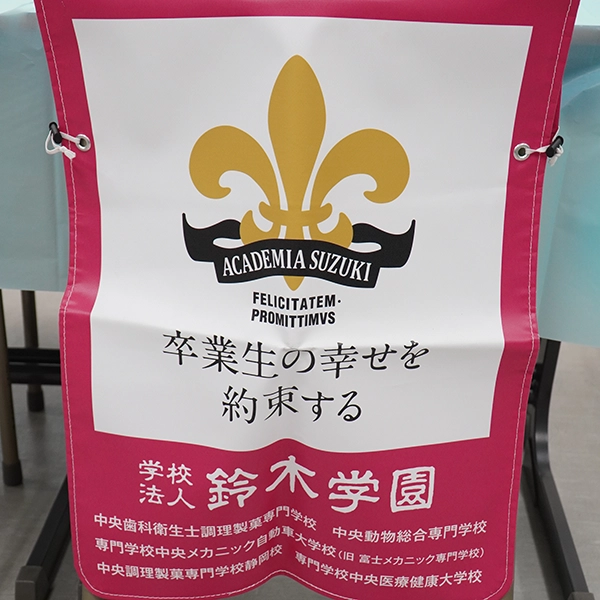 学校法人鈴木学園