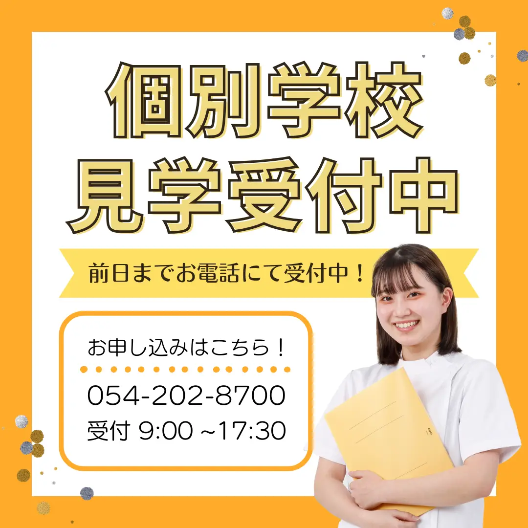 個別学校見学受付中！