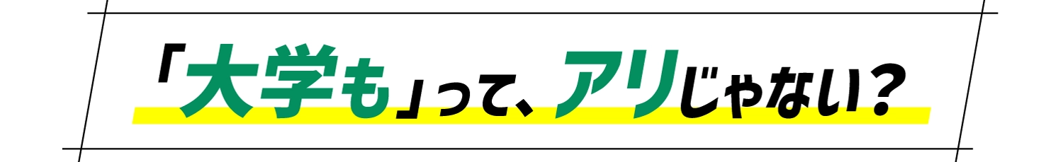 「大学も」って、アリじゃない？