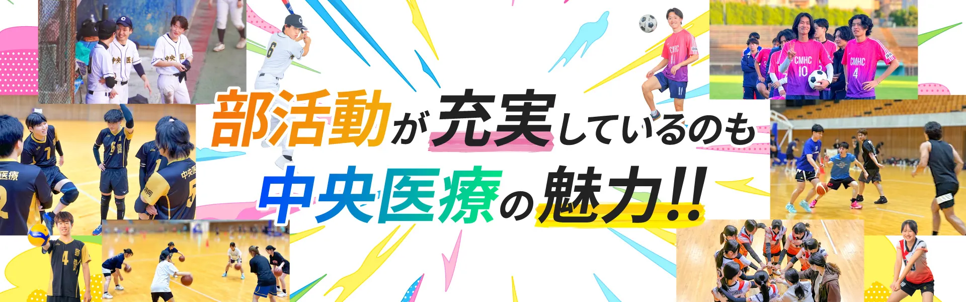 部活動が充実しているのも中央医療健康大学校の魅力‼
