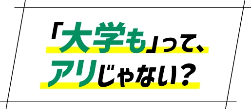 「大学も」って、アリじゃない？