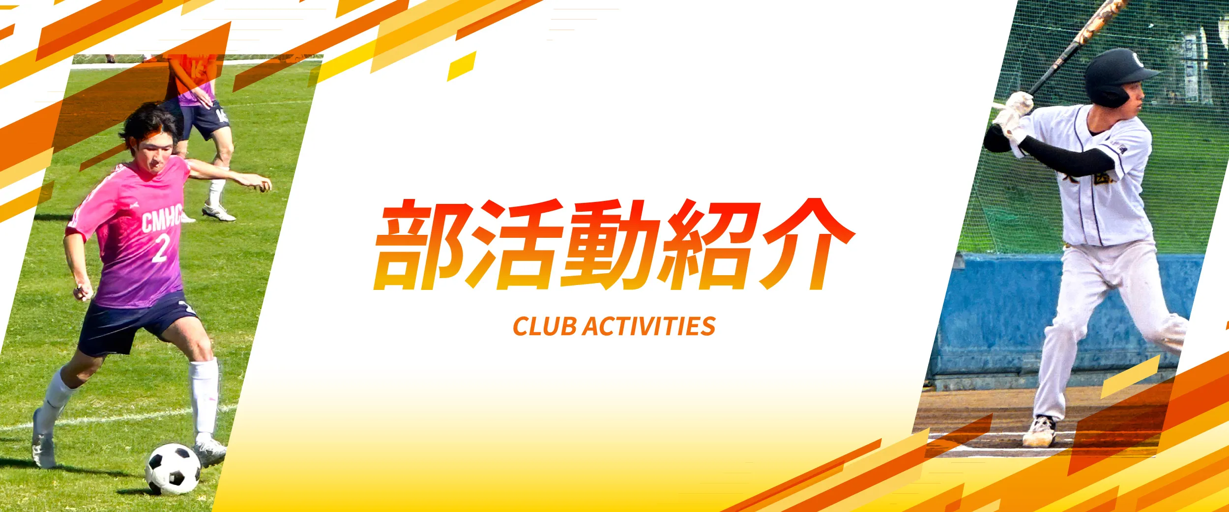 中央医療健康大学校の部活動紹介ページ
野球部、サッカー部、バレー部、バスケットボール部が活動中です。