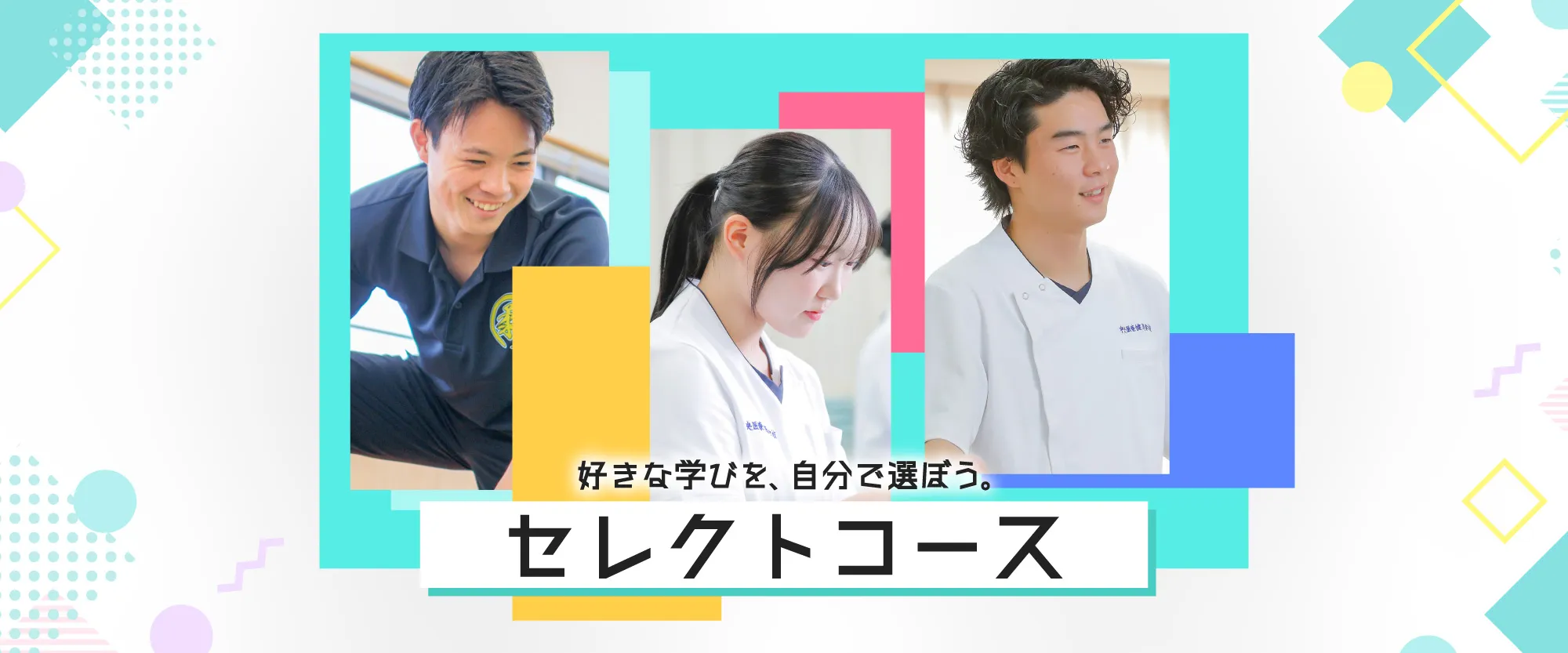 好きな学びを、自分で選ぼう。セレクトコース