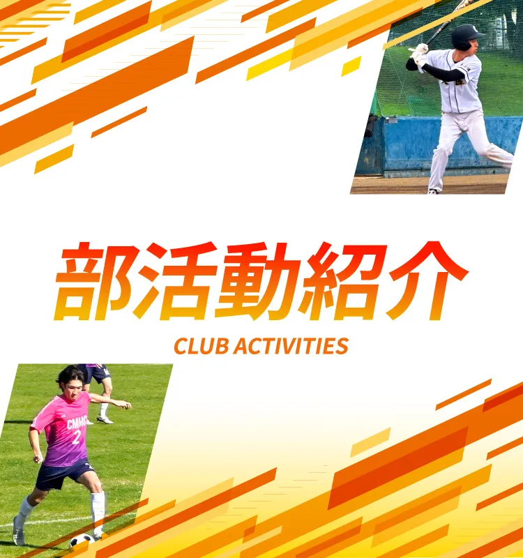 中央医療健康大学校の部活動紹介ページ
野球部、サッカー部、バレー部、バスケットボール部が活動中です。