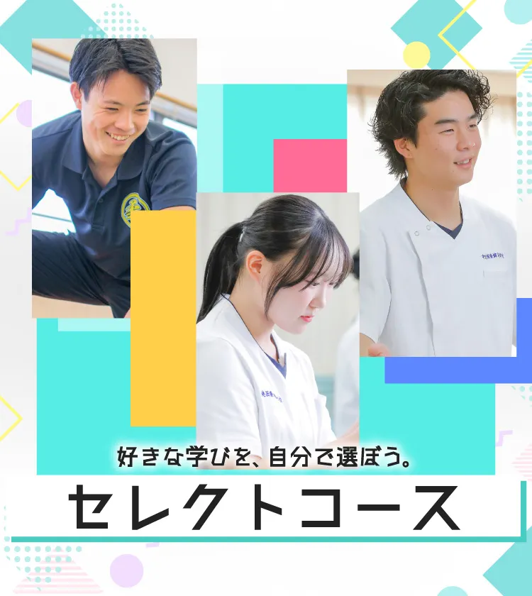 好きな学びを、自分で選ぼう。セレクトコース