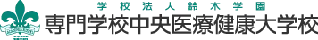 専門学校中央医療健康大学校（静岡）