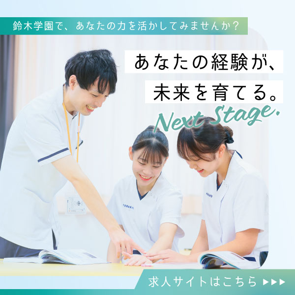 鈴木学園で働きませんか