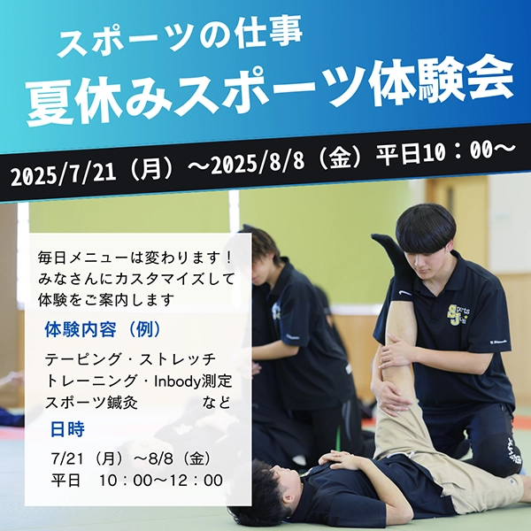2025年専門学校中央医療健康大学校の夏休みスポーツ体験会