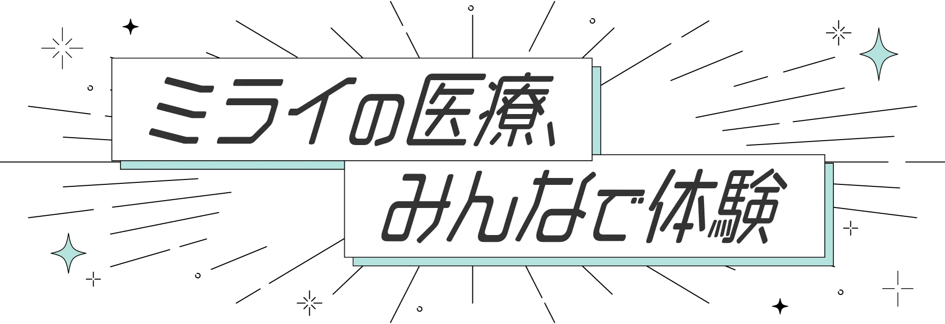 テーマ「ミライの医療、みんなで体験」