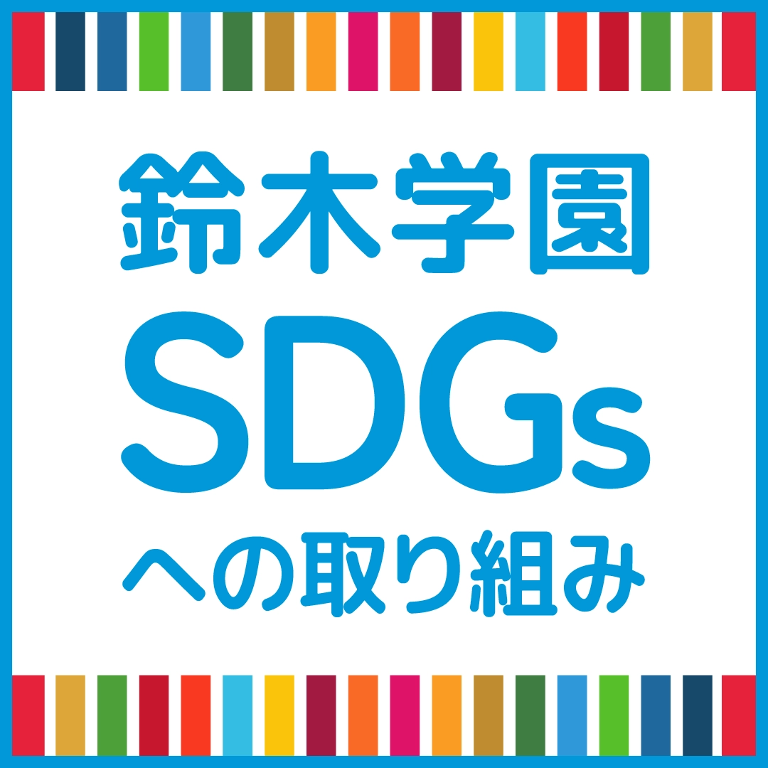 鈴木学園SDGsへの取り組み