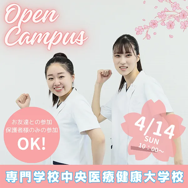 2024年4月14日専門学校中央医療健康大学校のオープンキャンパス