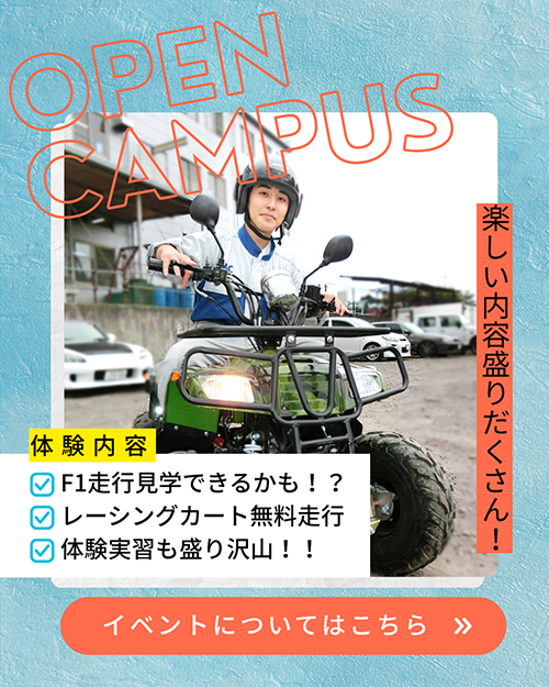 2025年8月7日専門学校中央メカニック自動車大学校のオープンキャンパス