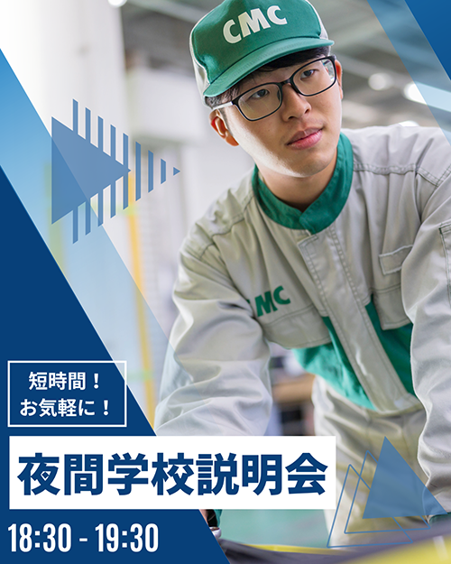 2025年度専門学校中央メカニック自動車大学校夜間学校説明会