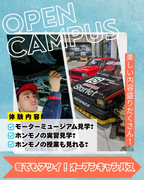 2026年2月14日専門学校中央メカニック自動車大学校オープンキャンパス