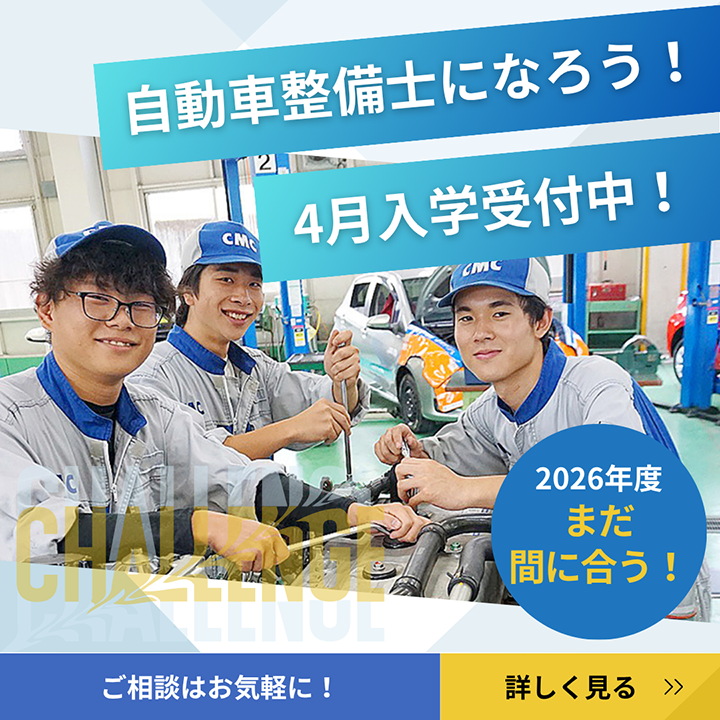 2026年度入試まだ間に合う！専門学校中央メカニック自動車大学校