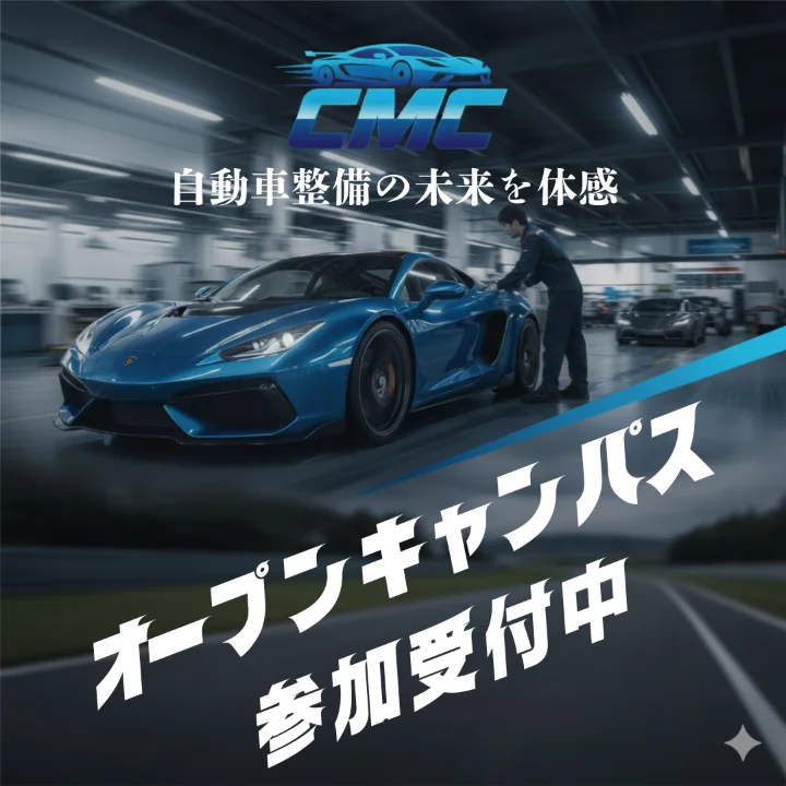 専門学校中央メカニック自動車大学校オープンキャンパス